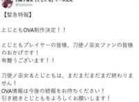 官方确定制作《刀使的巫女》OVA故事尚未完结！