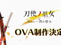 官方确定制作《刀使的巫女》OVA故事尚未完结！