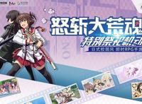 《刀使巫女-隐士之乱》“怒斩大荒魂”精英测试今日正式开启