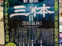 日媒再次追捧《三体》：风靡全球的中国科幻小说，被他们盯上了