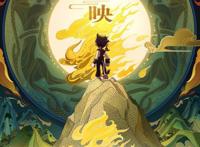 动画电影《山海经之小人国》发“山海”版海报