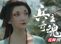 湖南省首部原创国产动画《兵主奇魂》播放量破千万