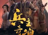 《兵主奇魂》正式开播开年喜迎国漫热血新番