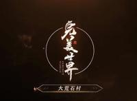 完美世界动漫强势登陆腾讯视频，这波情怀我啃了