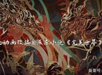 完美世界动漫强势登陆腾讯视频，这波情怀我啃了