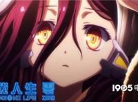 《游戏人生零》今日上映观影前要懂这四件事！