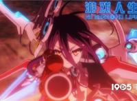 《游戏人生零》今日上映观影前要懂这四件事！