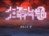 《游戏人生ZERO》为何能在B站获得9.9高分？这五个优势造就了它！