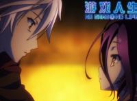 《游戏人生ZERO》为何能在B站获得9.9高分？这五个优势造就了它！