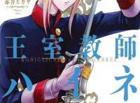 《王室教师海涅》迎来完结，欢脱轻松的王室，4个王子成长的故事