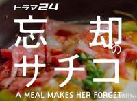 跟着日剧《忘却的幸子》吃遍5大东京美食，你喜欢哪一道料理？