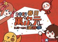 岛城牛年首次大型漫展来袭市北打造Z世代消费聚合地