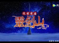 从前有座灵剑山：动漫版与真人版之间的对比，你更喜欢哪种版本