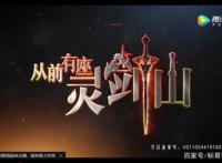 从前有座灵剑山：动漫版与真人版之间的对比，你更喜欢哪种版本