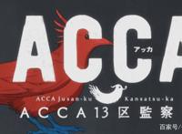 充满反转的剧情带给你惊喜体验，《ACCA13区监察课》大家不容错过