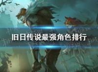 《旧日传说》最强角色是谁最强角色排行