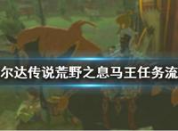 《塞尔达传说荒野之息》马王去哪抓马王任务流程