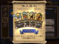 炉石传说伟大胜利成就各阶段奖励一览