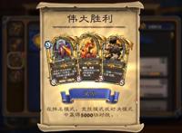 炉石传说伟大胜利成就各阶段奖励一览