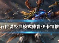 《炉石传说》经典模式德鲁伊卡组推荐经典模式咆哮德怎么组