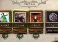 《炉石传说》经典模式德鲁伊卡组推荐经典模式咆哮德怎么组