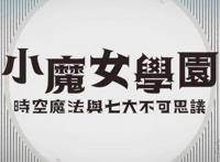 《小魔女学园》游戏OP公开相信的心就是你的魔法
