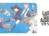 骑扫帚在天空翱翔！《小魔女学园》VR游戏化企划开始