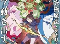 7个关键词解析《小魔女学园》映射的目前动画业界