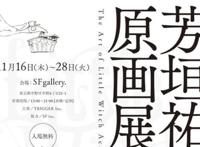 《小魔女学园》动画将举办首次原画展！