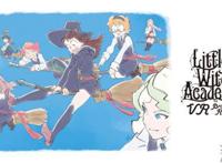 动画《小魔女学园》VR游戏化企划开始