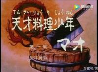 中华小当家更名厨神小当家，时隔20年后重新回归