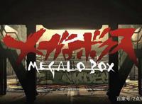 机甲X拳击！从《MegaloBox》到《Levius》，同题材真的不腻？