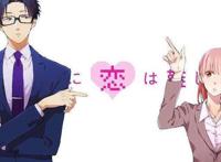 《宅男腐女恋爱真难》：注意这是一部高颜值的宅腐恋爱番！