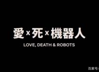 网飞热门动画短片集《爱，死亡和机器人》第二季5月14日上线
