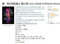 从豆瓣9.2到7.0，《爱，死亡和机器人》第二季这么快就走下神坛?