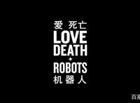详细！三大主题分类解析！重新认识《爱，死亡和机器人》第二季