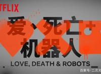 9.2分大尺度爆款动画！爱、死亡 机器人第二季来了！