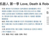 《爱，死亡和机器人2》口碑遭遇滑铁卢，“神剧”必然走向烂尾吗？