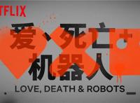 神剧回归！《爱，死亡和机器人》第二季即将播出