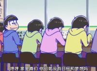 《阿松3》主角因为过时了要被替换，连制作委员会和声优都敢调侃