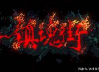 《镇魂街》动画第二季因恶评重制，制作方甩锅漫画作者