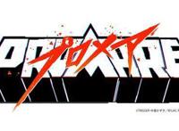 XFLAG×TRIGGER新作动画「プロメア」公布！