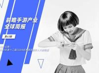 前瞻手游产业全球周报第63期：大作云集！2020年第十二届CGDA优秀游戏制作人大赛将启