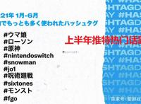 今年上半年日本流行什么？十大热门话题中有半数和游戏有关系
