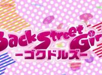 日本动漫搞笑番《后街女孩》，揭露偶像的终极秘密