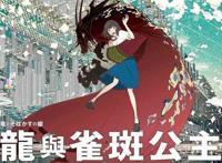 虚拟世界双向救赎，动漫电影《雀斑公主》带你初探元宇宙世界