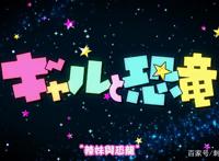 新番点评：漫改新番辣妹与恐龙