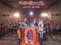 《玛丽与魔女之花》在京点映动画影人共聚