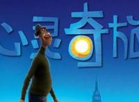 《心灵奇旅》并非平庸生活的安慰剂，生而为人，人间如何值得