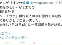 「EVA」最终剧场版上映127天票房突破100亿日元！